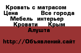 Кровать с матрасом  › Цена ­ 3 000 - Все города Мебель, интерьер » Кровати   . Крым,Алушта